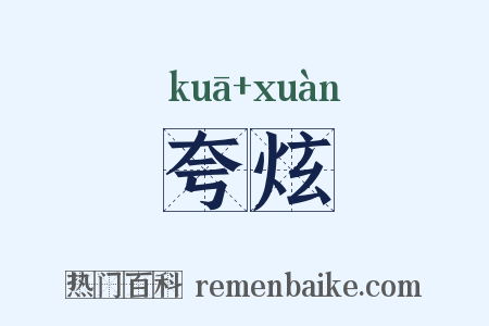 夸炫是什么意思的图片